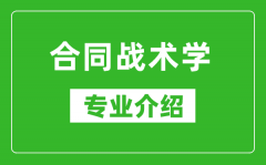 合同战术学考研专业介绍及就业前景分析