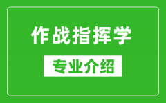 作战指挥学考研专业介绍及就业前景分析