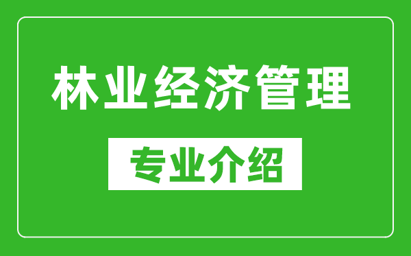 林业经济管理考研专业介绍及就业前景分析