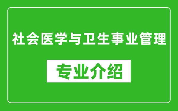 社会医学与卫生事业管理考研专业介绍及就业前景分析