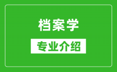 档案学考研专业介绍及就业前景分析