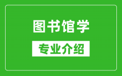 图书馆学考研专业介绍及就业前景分析