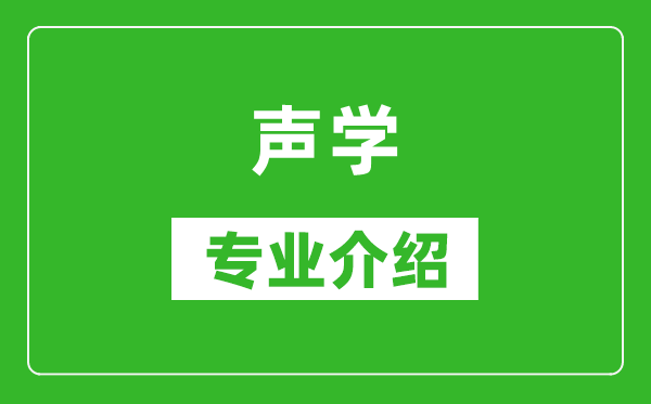 声学考研专业介绍及就业前景分析