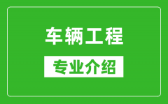 车辆工程考研专业介绍及就业前景分析