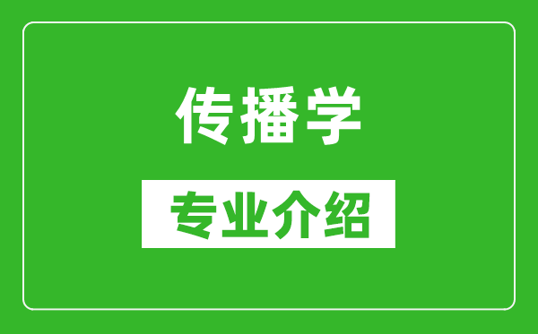 传播学考研专业介绍及就业前景分析