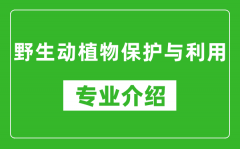 野生动植物保护与利用考研专业介绍及就业前景分析