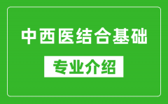 中西医结合基础考研专业介绍及就业前景分析