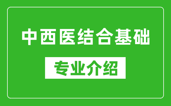 中西医结合基础考研专业介绍及就业前景分析