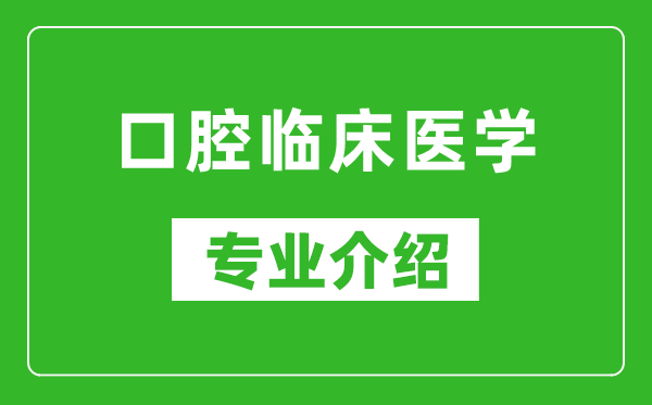 口腔临床医学考研专业介绍及就业前景分析