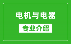 电机与电器考研专业介绍及就业前景分析