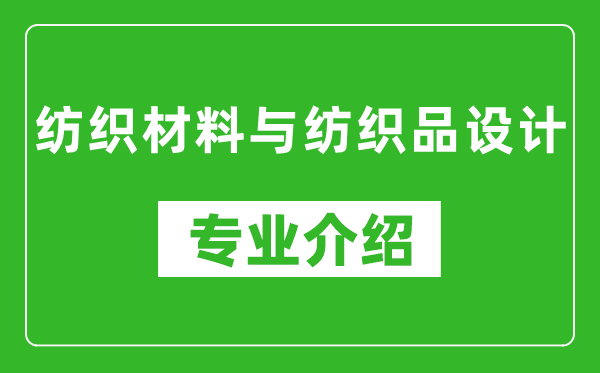 纺织材料与纺织品设计考研专业介绍及就业前景分析