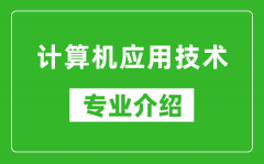 计算机应用技术考研专业介绍及就业前景分析