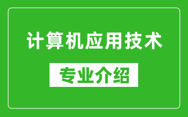 计算机应用技术考研专业介绍及就业前景分析