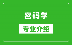 密码学考研专业介绍及就业前景分析