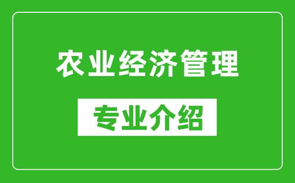 农业经济管理考研专业介绍及就业前景分析