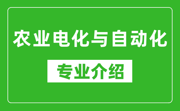 农业电化与自动化考研专业介绍及就业前景分析