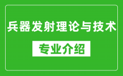 兵器发射理论与技术考研专业介绍及就业前景分析