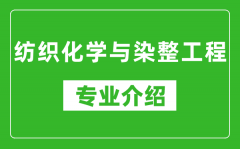 纺织化学与染整工程考研专业介绍及就业前景分析