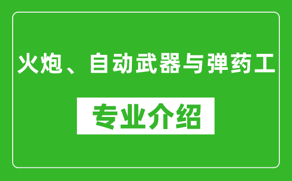 火炮、自动武器与弹药工考研专业介绍及就业前景分析