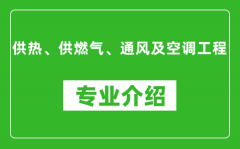 供热、供燃气、通风及空调工程考研专业介绍及就业前景分析