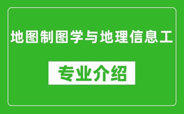 地图制图学与地理信息工考研专业介绍及就业前景分析