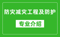 防灾减灾工程及防护考研专业介绍及就业前景分析