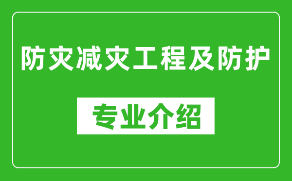 防灾减灾工程及防护考研专业介绍及就业前景分析