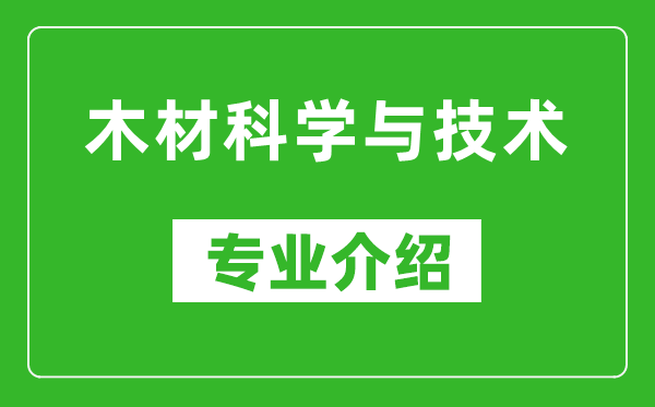 木材科学与技术考研专业介绍及就业前景分析