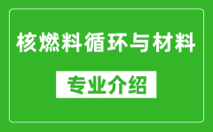 核燃料循环与材料考研专业介绍及就业前景分析