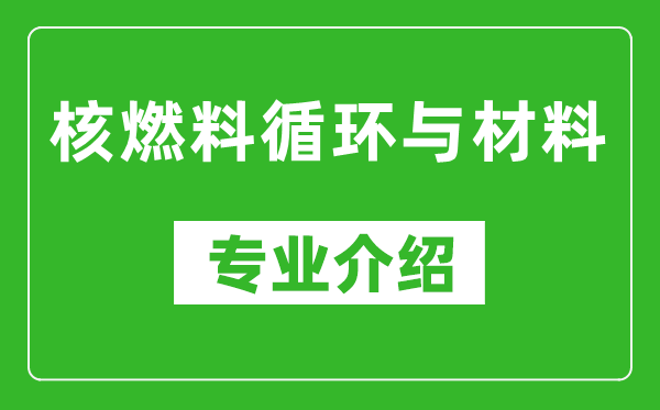 核燃料循环与材料考研专业介绍及就业前景分析