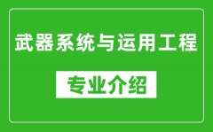 武器系统与运用工程考研专业介绍及就业前景分析