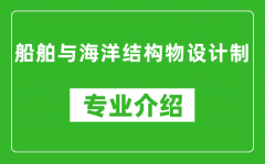 船舶与海洋结构物设计制考研专业介绍及就业前景分析