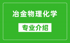 冶金物理化学考研专业介绍及就业前景分析