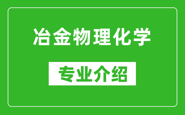 冶金物理化学考研专业介绍及就业前景分析