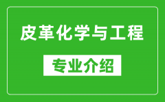 皮革化学与工程考研专业介绍及就业前景分析