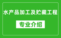 水产品加工及贮藏工程考研专业介绍及就业前景分析