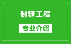 制糖工程考研专业介绍及就业前景分析