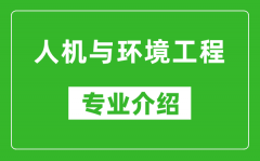 人机与环境工程考研专业介绍及就业前景分析