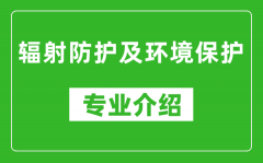 辐射防护及环境保护考研专业介绍及就业前景分析