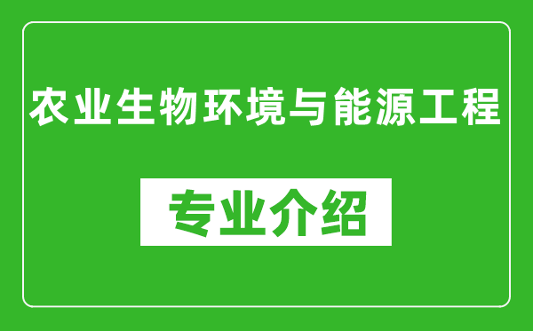 农业生物环境与能源工程考研专业介绍及就业前景分析