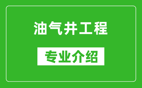 油气井工程考研专业介绍及就业前景分析