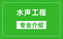 水声工程考研专业介绍及就业前景分析