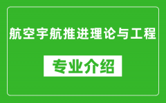 航空宇航推进理论与工程考研专业介绍及就业前景分析