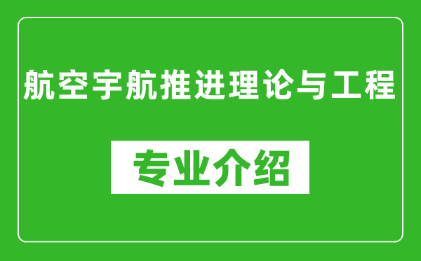 航空宇航推进理论与工程考研专业介绍及就业前景分析