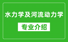 水力学及河流动力学考研专业介绍及就业前景分析