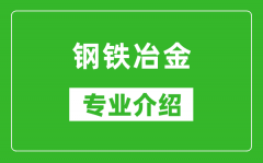 钢铁冶金考研专业介绍及就业前景分析