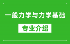 一般力学与力学基础考研专业介绍及就业前景分析