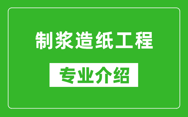 制浆造纸工程考研专业介绍及就业前景分析