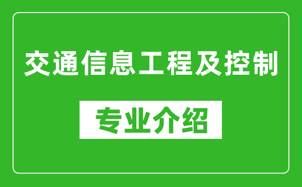 交通信息工程及控制考研专业介绍及就业前景分析