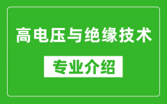 高电压与绝缘技术考研专业介绍及就业前景分析